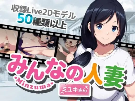 新作[日式RPG/NTR人妻/Live2D动态] 大家的人妻美雪 みんなの人妻ミユキさん 官中版+存档 [980M]
